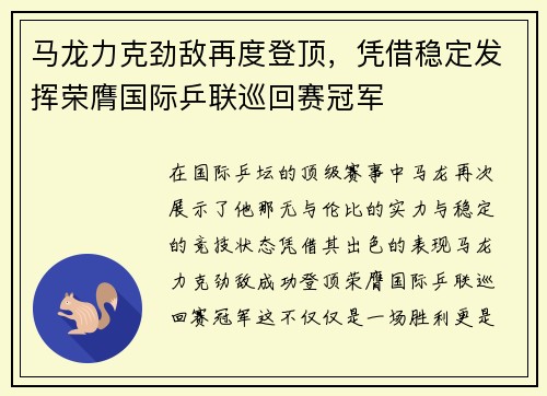 马龙力克劲敌再度登顶，凭借稳定发挥荣膺国际乒联巡回赛冠军