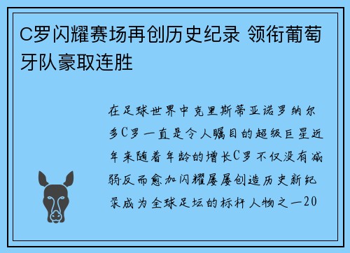 C罗闪耀赛场再创历史纪录 领衔葡萄牙队豪取连胜