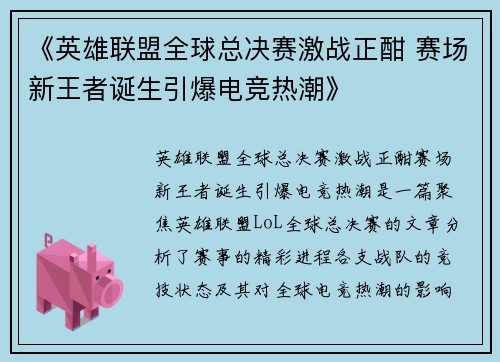 《英雄联盟全球总决赛激战正酣 赛场新王者诞生引爆电竞热潮》