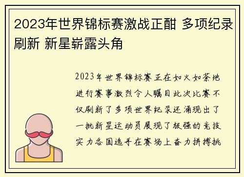 2023年世界锦标赛激战正酣 多项纪录刷新 新星崭露头角
