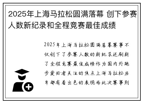 2025年上海马拉松圆满落幕 创下参赛人数新纪录和全程竞赛最佳成绩