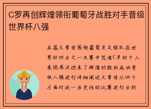 C罗再创辉煌领衔葡萄牙战胜对手晋级世界杯八强