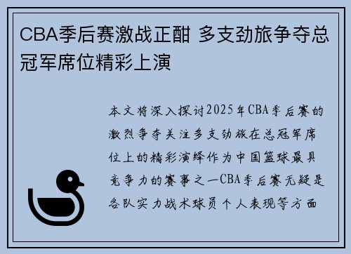 CBA季后赛激战正酣 多支劲旅争夺总冠军席位精彩上演