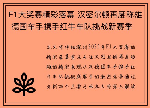 F1大奖赛精彩落幕 汉密尔顿再度称雄 德国车手携手红牛车队挑战新赛季