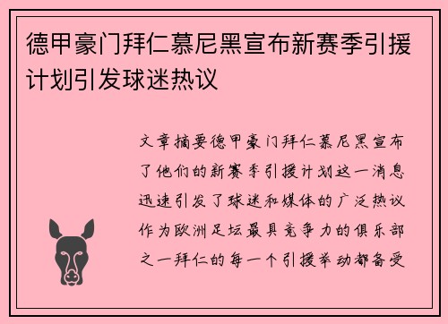 德甲豪门拜仁慕尼黑宣布新赛季引援计划引发球迷热议