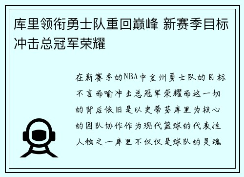 库里领衔勇士队重回巅峰 新赛季目标冲击总冠军荣耀