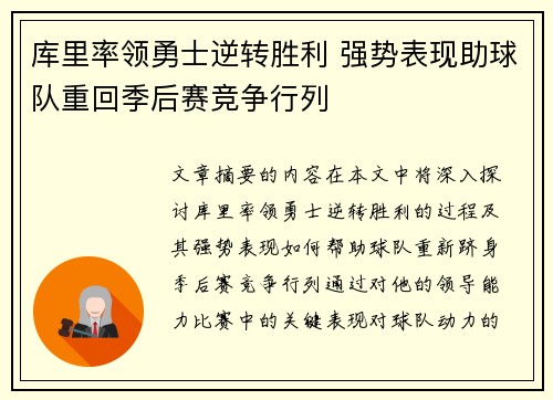 库里率领勇士逆转胜利 强势表现助球队重回季后赛竞争行列