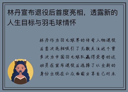 林丹宣布退役后首度亮相，透露新的人生目标与羽毛球情怀